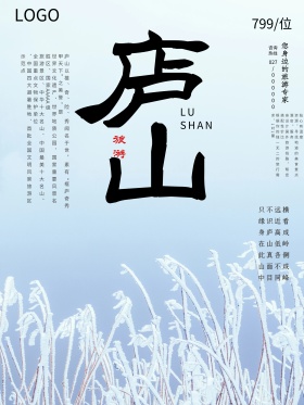 庐山旅游海报旅游海报