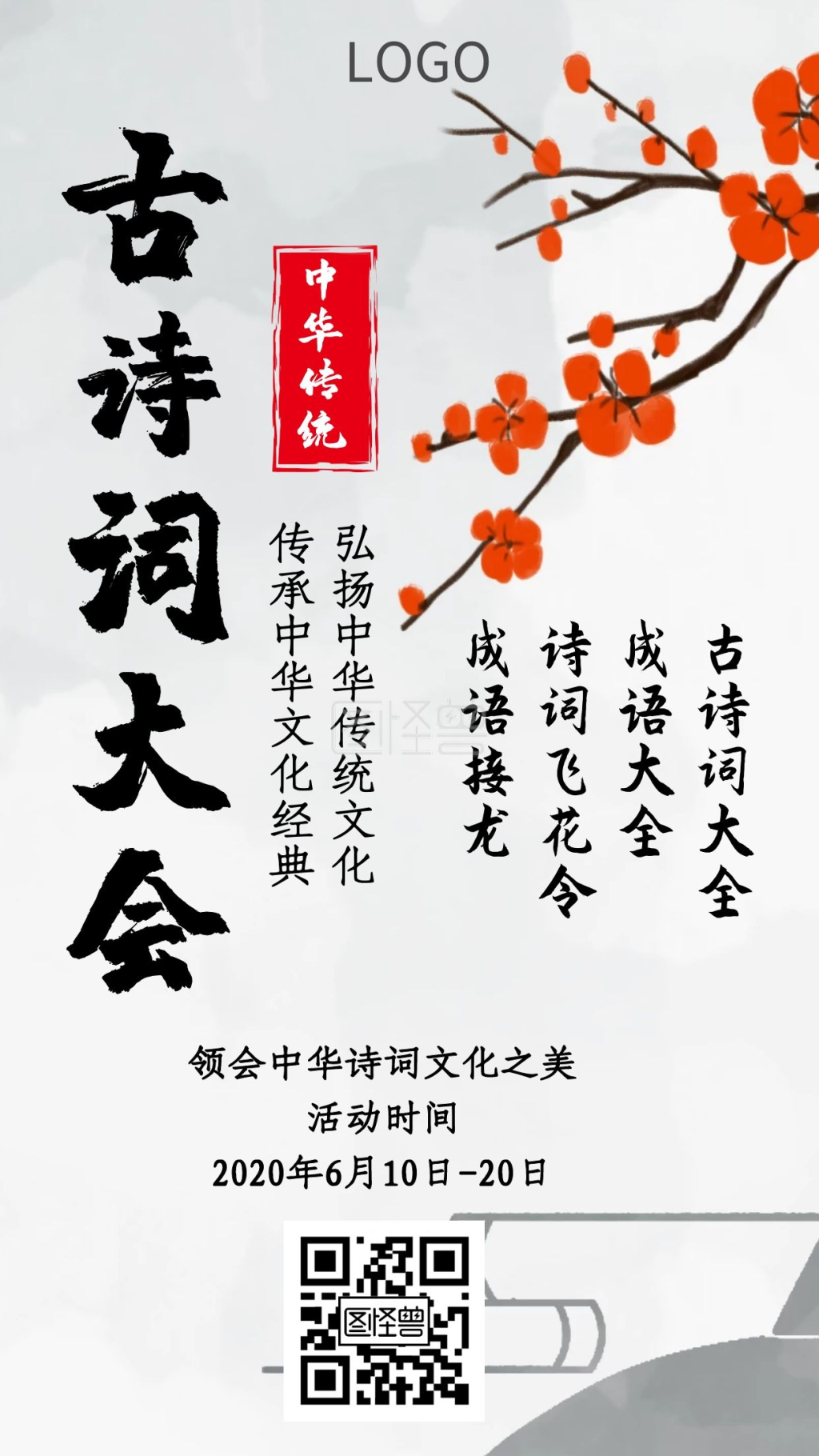 古诗词吟诵大会海报古风海报设计