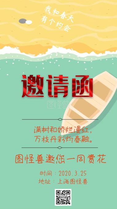 春游邀请函