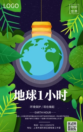 地球一小时活动海报