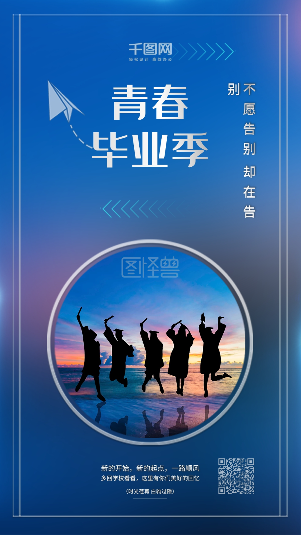 蓝色青春毕业季毕业生聚会海报