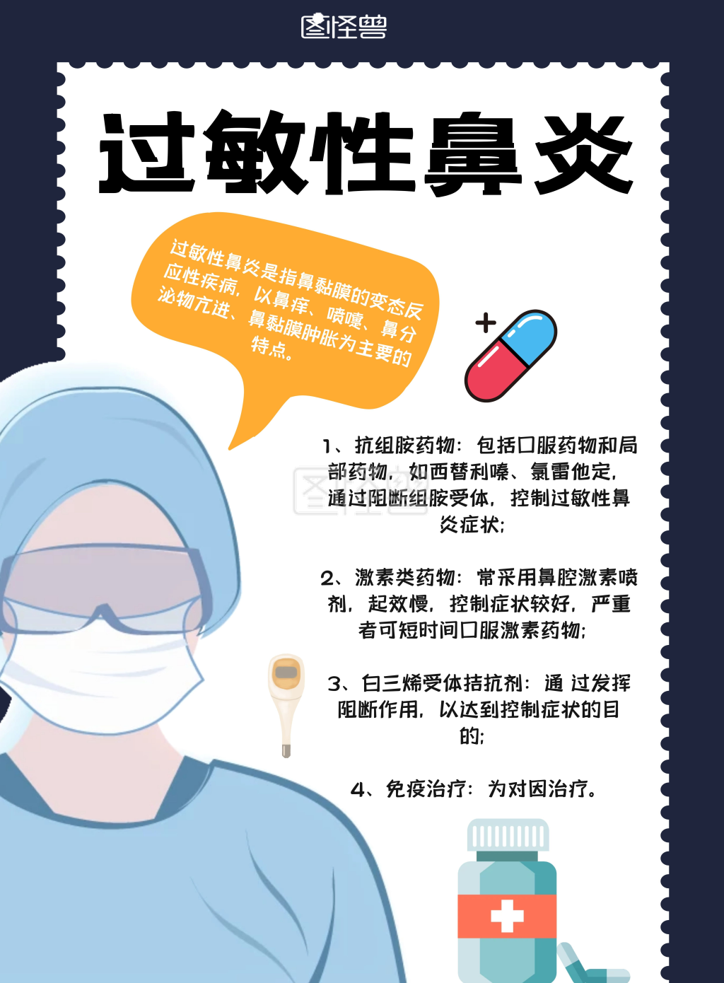 过敏性鼻炎科普小知识及治疗方法海报