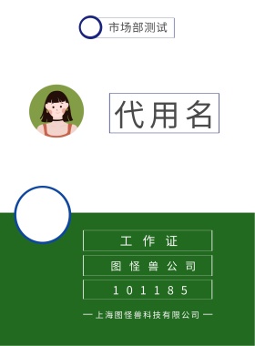 工作证 代用名 图怪兽公司 市场部测试 101185 上海图怪兽科技有限公司 上海图怪兽科技有限公司 简约工作证模板
