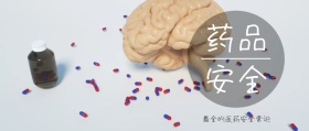 药品安全医疗安全常识公众号封面