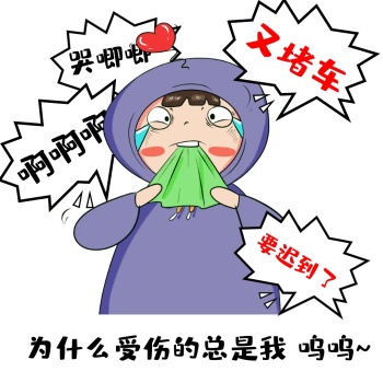 堵车表情包 可爱 哭唧唧 卡通