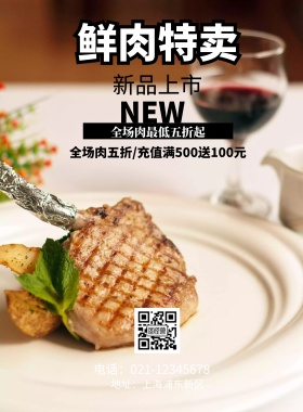 鲜肉特卖海报
