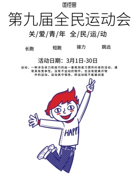 简约风格第九届全民运动会宣传海报