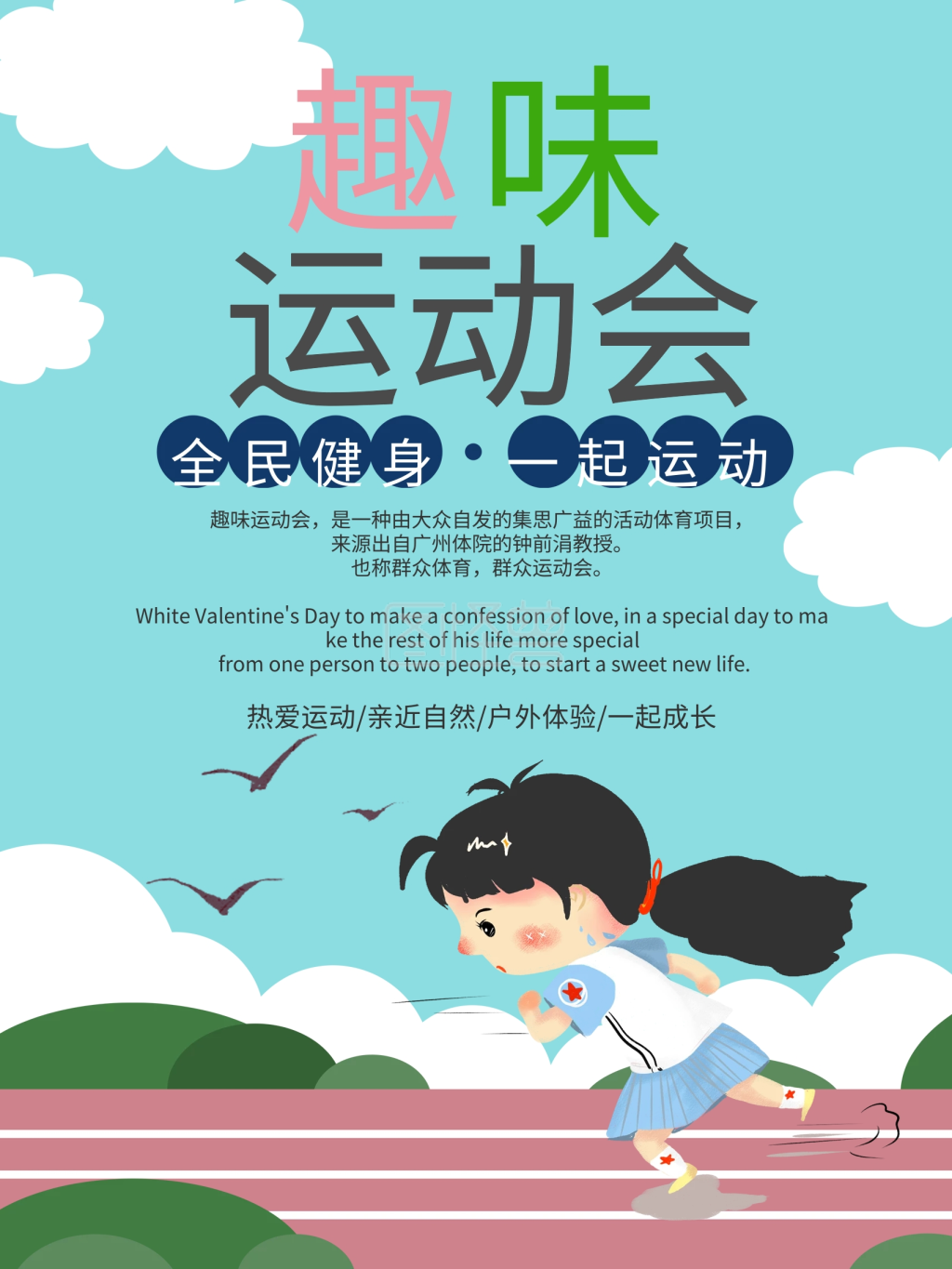 校园趣味运动会全民健身公益海报