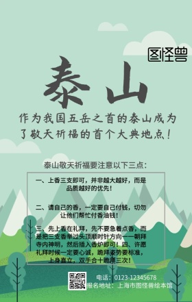 泰山祈福注意事项中国古风水墨手机海报