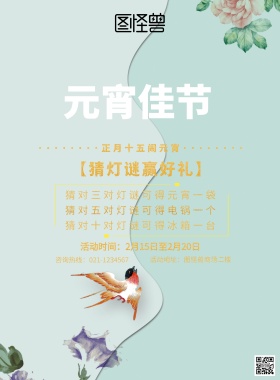 元宵佳节猜灯谜赢礼品海报