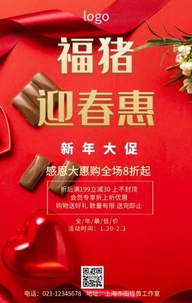 迎新春优惠海报
