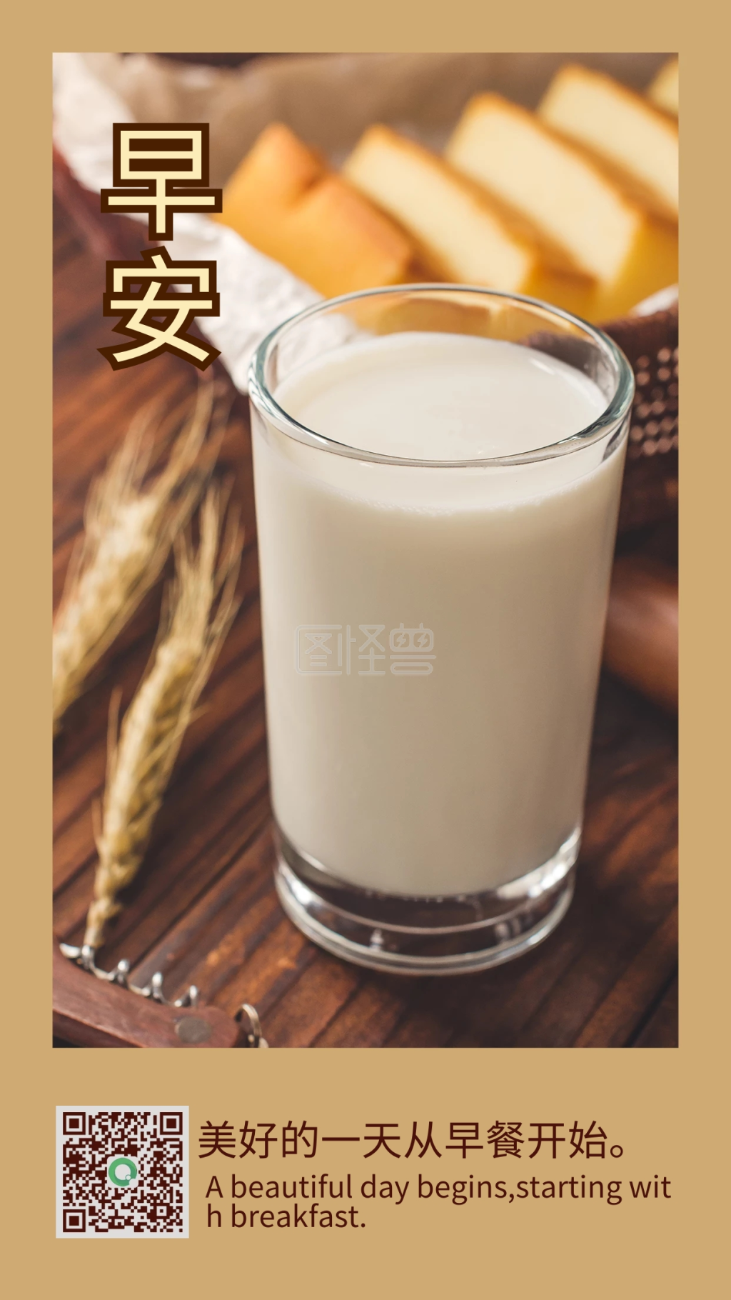 早餐牛奶面包早安问候日签清新手机海报