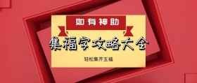 如有神助 轻松集齐五福 集福字攻略大全 如有神助公众号封面封面喜庆春节