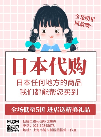 简约卡通创意粉色日本代购宣传海报