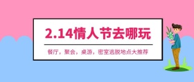 214情人节去哪玩粉色扁平化公众号封面