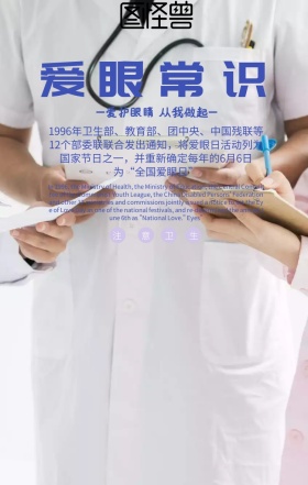 爱眼常识保护眼睛从我做起海报