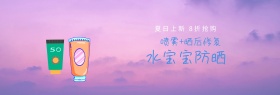 水宝宝防晒夏日上新蓝banner图片