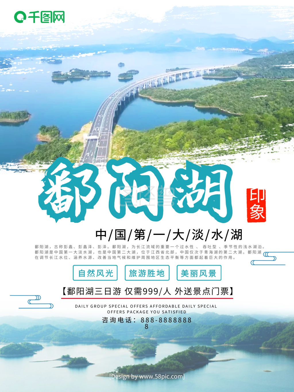 清新鄱阳湖印象鄱阳湖旅游宣传海报