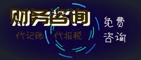 财务咨询财务服务咨询服务公众号封面