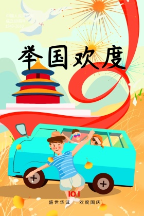 举国欢度国庆节卡通狂欢公众号配图