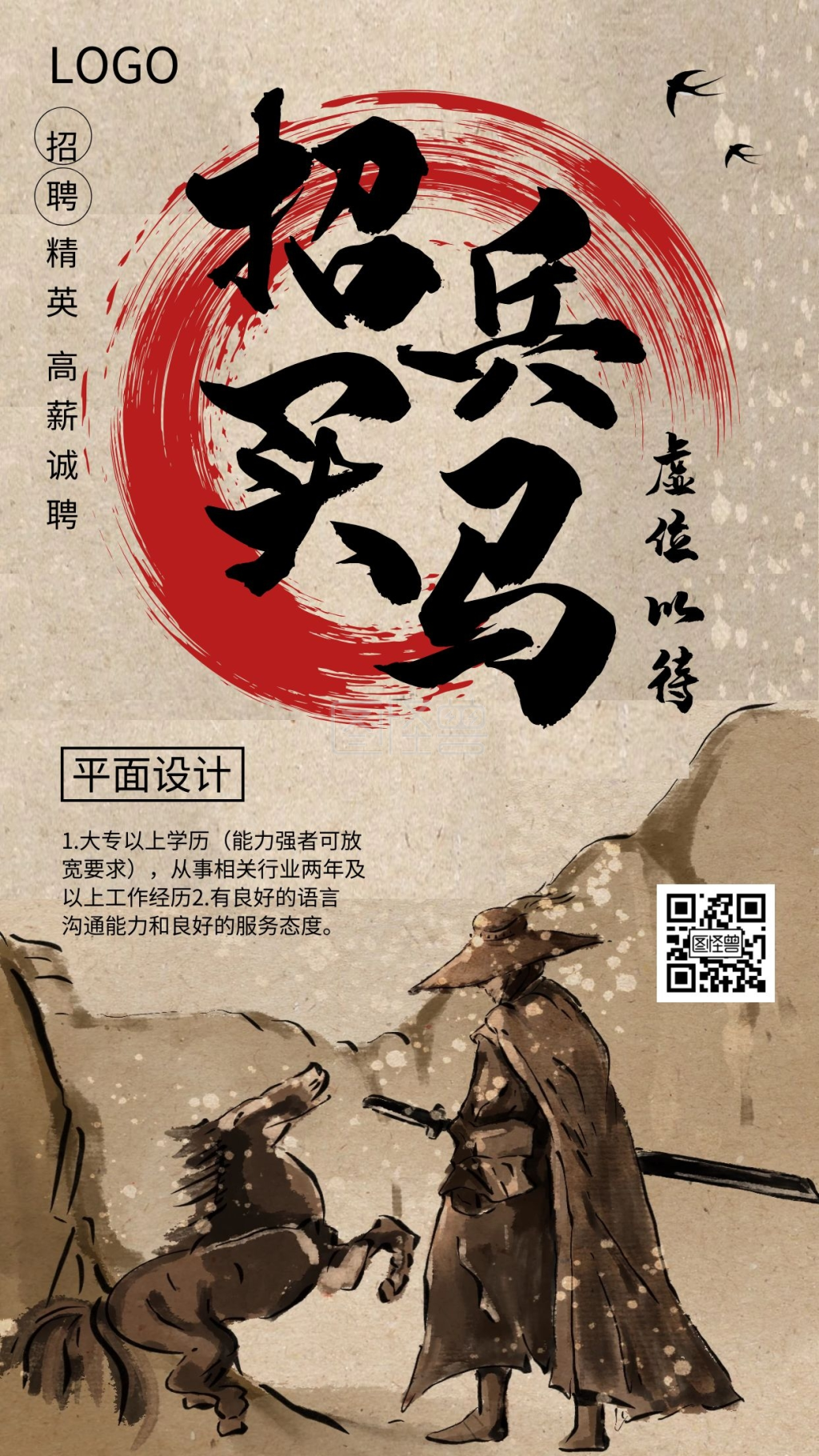 古风大气招兵买马的招聘海报