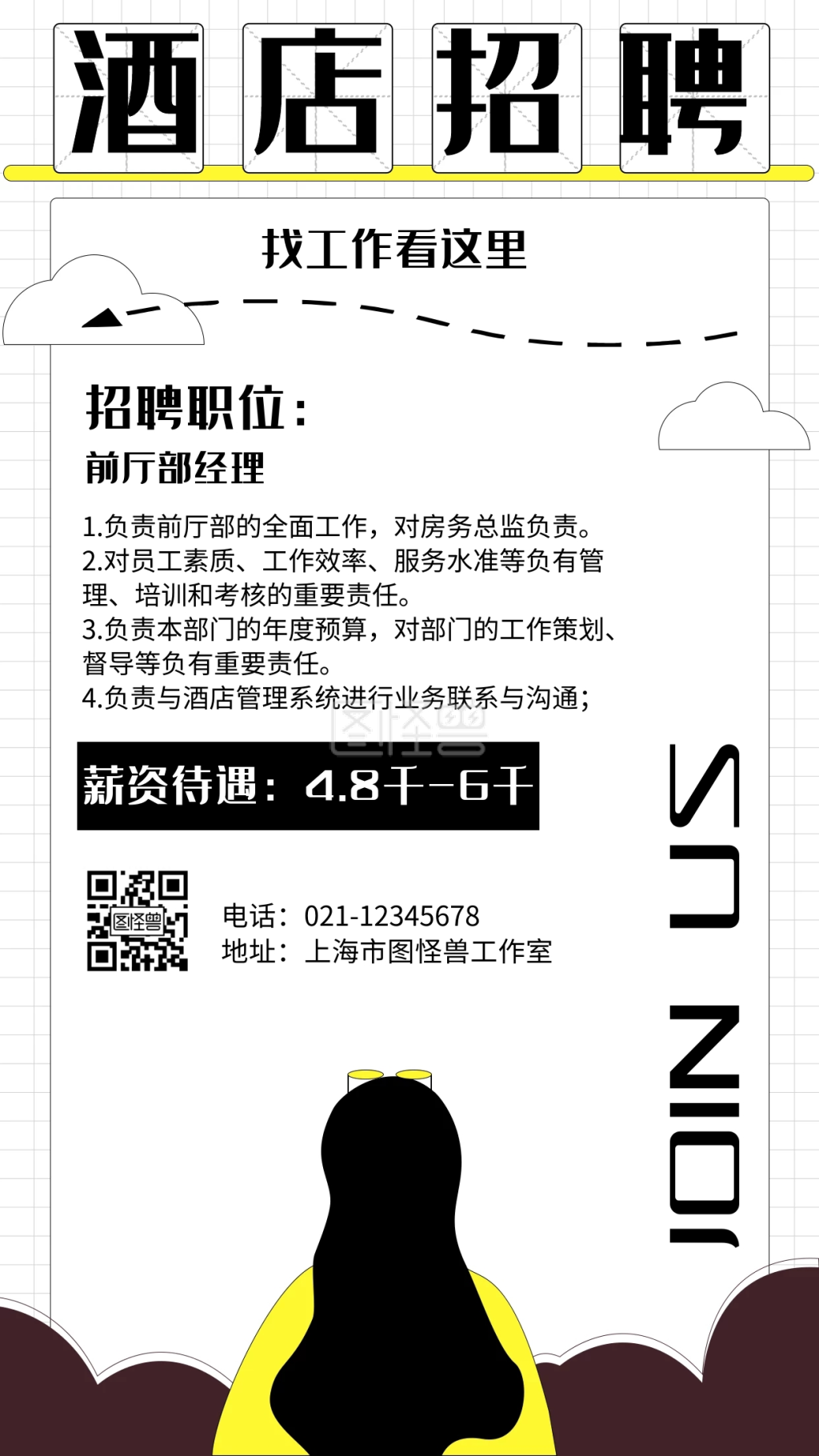 酒店招聘简约风格黑白宣传手机海报