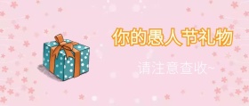 愚人节礼物整蛊恶搞创意公众号封面