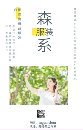 森系 服装 精品款式： 图怪兽精品服装店 地址：图怪兽工作室 V信：tuguaishou 大衣、羊毛衫、超短裙、连衣裙、小外套、休闲裤... 做自己的榜样，华丽端庄，森系女装让你遇见美好，做最美的自己 文艺女装微商女生女孩手机海报