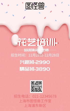 花艺培训招新海报