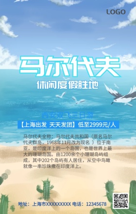 马尔代夫旅游手机营销海报