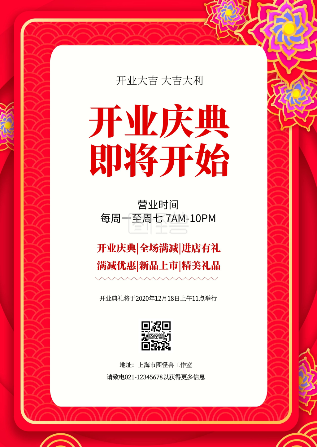 简约红色喜庆开业试营业通知公告