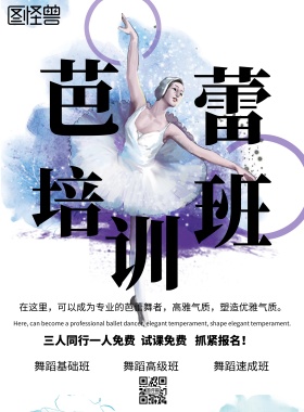 芭蕾舞培训班海报