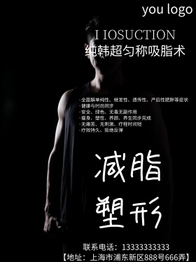 减脂塑形宣传海报