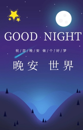 晚安世界卡通手机营销海报