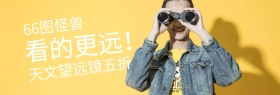 天文望远镜聚划算banner图片