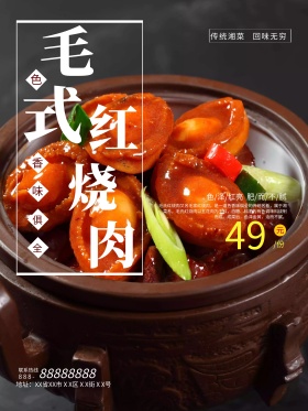黑底诱惑湖南美食饭店湘菜馆红烧肉美食海报