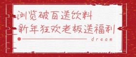 简约卡通破百福利公众号封面