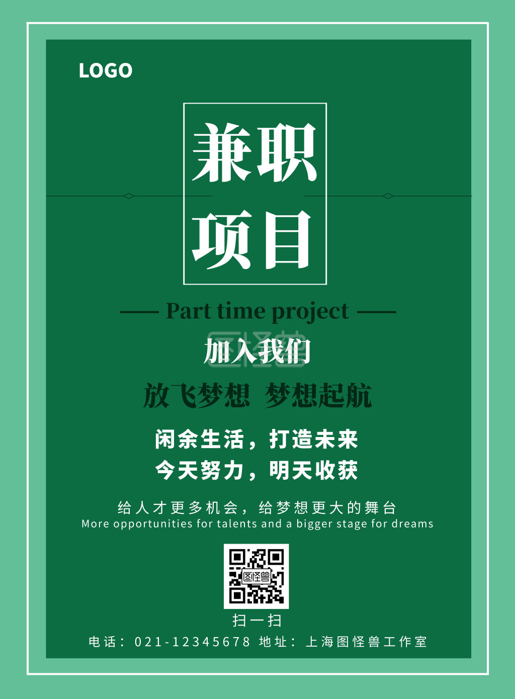 绿色简约兼职项目宣传海报