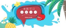 清脆可口 水果派对 新鲜直达 抢先预售 新鲜水果果蔬公众号封面