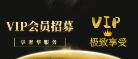 VIP会员招募封面