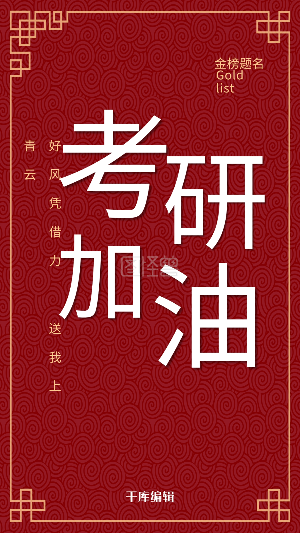 考研加油书法红色中国风海报