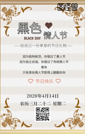 黑色情人节创意文案简约风日签