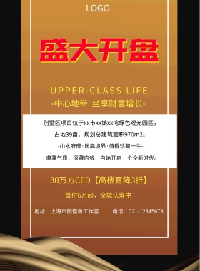  首付6万起，全城认筹中 地址：上海市图怪兽工作室 -中心地带  坐享财富增长- 30万方CED【高楼直降3折】 电话：021-12345678 UPPER-CLASS LIFE -山水府邸·居高境界·值得珍藏一生- 占地39亩，规划总建筑面积970m2。 典雅气质，深藏内敛，自始开启一个全新时代。 别墅区项目位于xx市xx镇xx湾绿色观光园区， 黑色大气楼市开盘印刷海报