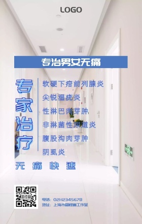 简约性病专科海报