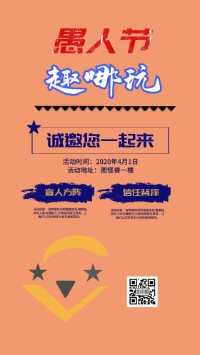 愚人节复古风趣味游戏电子邀请函