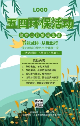手绘清新五四环保活动手机海报