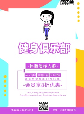 健身俱乐部介绍单紫色扁平卡通促销宣传单