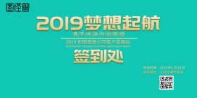2019年会公司答谢会
