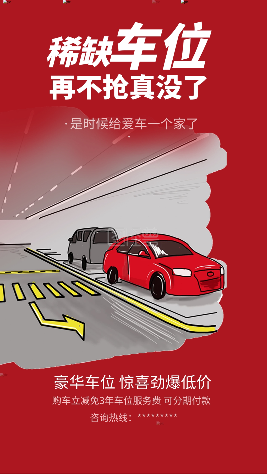 稀缺车位抢车位购车汽车分期购宣传海报