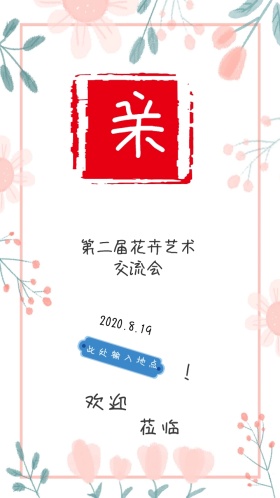 边框绿色花卉交流会电子邀请函